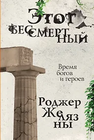 Купить Этот бессмертный — Фото №1