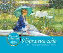 Купить Настольный календарь «Времена года» — Фото №1