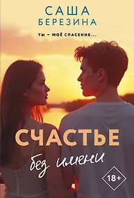 Купить Счастье без имени — Фото №1