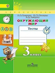 Купить Окружающий мир. Тесты. 3 класс: учебное пособие для общеобразовательных организаций. ФГОС — Фото №1