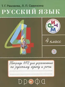 Купить Русский язык 4 кл. Тетрадь №2 для упражнений по рус. яз. и речи (11 изд) (мРИТМ) Рамзаева (РУ) — Фото №1