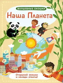 Купить Волшебные окошки. Наша планета — Фото №1