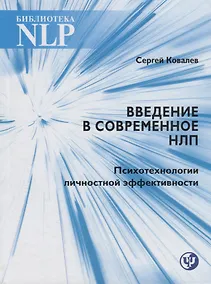 Купить Введение в современное НЛП. Психотехнологии личностной эффективности — Фото №1