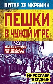 Купить Пешки в чужой игре. Тайная история украинского национализма — Фото №1