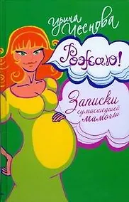 Купить Рожаю!Записки сумасшедшей мамочки — Фото №1