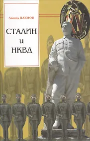 Купить Сталин и НКВД (Наумов) — Фото №1