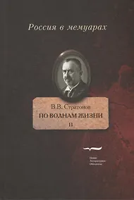 Купить По волнам жизни. Том II — Фото №1