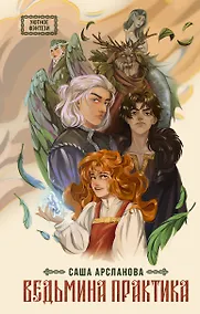 Купить Ведьмина практика — Фото №1