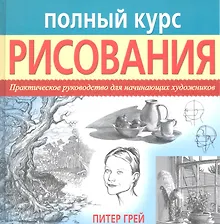 Купить Полный курс рисования. Практическое руководство для начинающих художников — Фото №1
