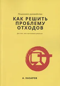 Купить Как решить проблему отходов? — Фото №1