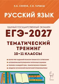 Купить ЕГЭ-2027. Русский язык. 10-11-й классы. Тематический тренинг. Модели сочинений. Учебно-методическое пособие — Фото №1