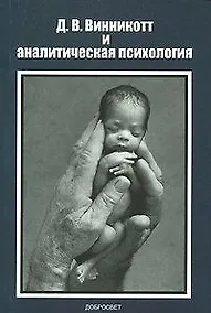Купить Д В Винникотт и аналитическая психология (м) — Фото №1