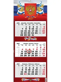 Купить Календарь квартальный 2027г 340*840 "Государственная символика" настенный, трёхблочный, спираль — Фото №1
