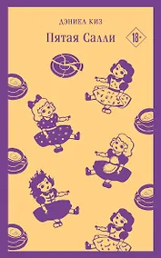 Купить Пятая Салли — Фото №1