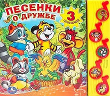 Купить Песенки о дружбе. (5 музыкальных кнопок). — Фото №1