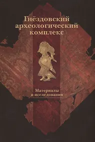 Купить Гнездовский археологический комплекс. Материалы и исследования. Выпуск 2 — Фото №1