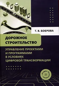 Купить Дорожное строительство. Управление проектами и программами в условиях цифровой трансформации — Фото №1