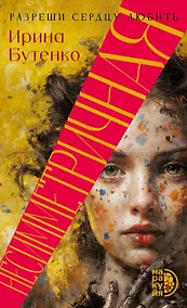 Купить Несимметричная: роман — Фото №1