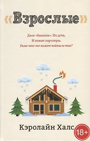 Купить "Взрослые" — Фото №1