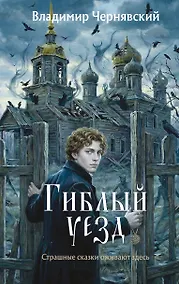 Купить Гиблый уезд — Фото №1