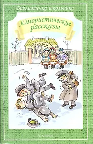 Купить Юмористические рассказы (илл. Гавина) (мБШ) Аверченко — Фото №1