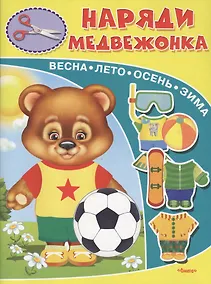 Купить Наряди медвежонка — Фото №1