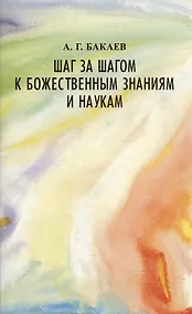 Купить Шаг за шагом к божественным знаниям и наукам — Фото №1