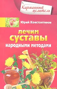 Купить Лечим суставы народными методами — Фото №1