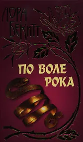 Купить По воле рока — Фото №1