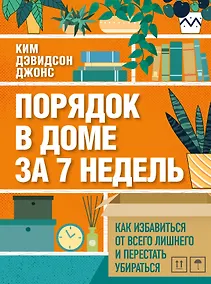 Купить Порядок в доме за 7 недель. Как избавиться от всего лишнего и перестать убираться — Фото №1