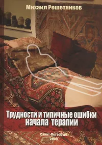 Купить Трудности и типичные ошибки начала терапии — Фото №1