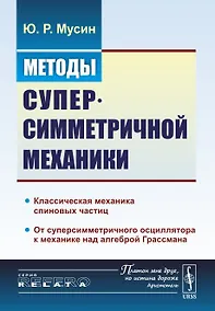 Купить Методы суперсимметричной механики: Классическая механика спиновых частиц. От суперсимметричного осци — Фото №1