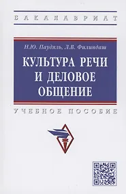 Купить Культура речи и деловое общение. Учебное пособие — Фото №1