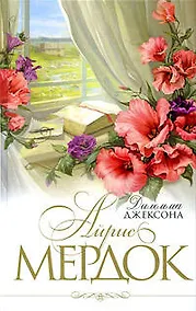 Купить Дилемма Джексона — Фото №1