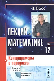 Купить Лекции по математике. Том 12. Контрпримеры и парадоксы. Учебное пособие — Фото №1