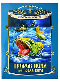 Купить Книжка-раскраска Библейская история. Пророк Иона во чреве Кита — Фото №1