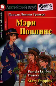 Купить Английский язык. Мэри Поппинс/Mary Poppins. Домашнее чтение (комплект с MP3) — Фото №1
