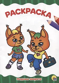 Купить РАСКРАСКА А4 эконом. МОДНЫЕ ЗВЕРЯТА — Фото №1