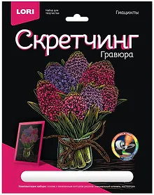 Купить Гравюра Цветы "Гиацинты" (18х24см) — Фото №1