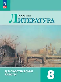 Купить Литература. 8 класс. Диагностические работы. Учебное пособие. ФГОС 2021 — Фото №1