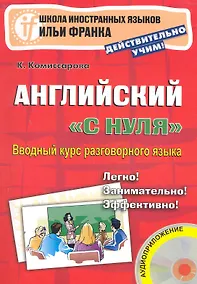 Купить Английский с нуля. Вводный курс разговорного языка. 2-е изд. Книга + CD. (Школа иностранных языков Ильи Франка) — Фото №1