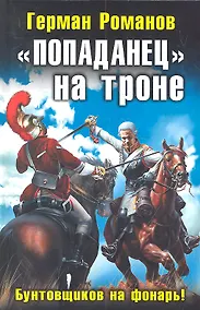 Купить "Попаданец" на троне. "Бунтовщиков на фонарь!" — Фото №1