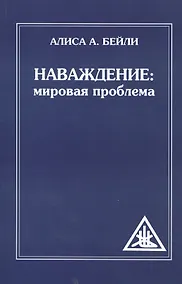Купить Наваждение: Мировая проблема (обл) — Фото №1