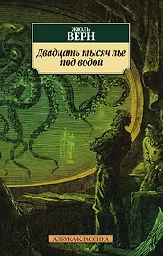 Купить Двадцать тысяч лье под водой — Фото №1