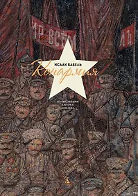 Купить Конармия — Фото №1