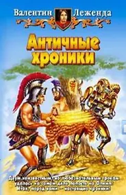 Купить Античные хроники — Фото №1