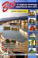 Купить Все о чудесах природы. Удивительные места мира: Атлас-справочник — Фото №1