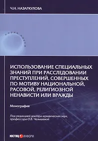 Купить Использование специальных знаний при расследовании преступлений, совершенных по мотиву национальной, расовой, религиозной ненависти или вражды. Монография — Фото №1