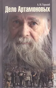 Купить Дело Артамоновых: Роман. — Фото №1