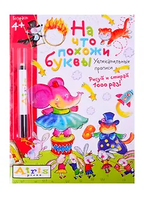 Купить На что похожи буквы. Рисуй и стирай. Увлекательные прописи (с фломастером) — Фото №1